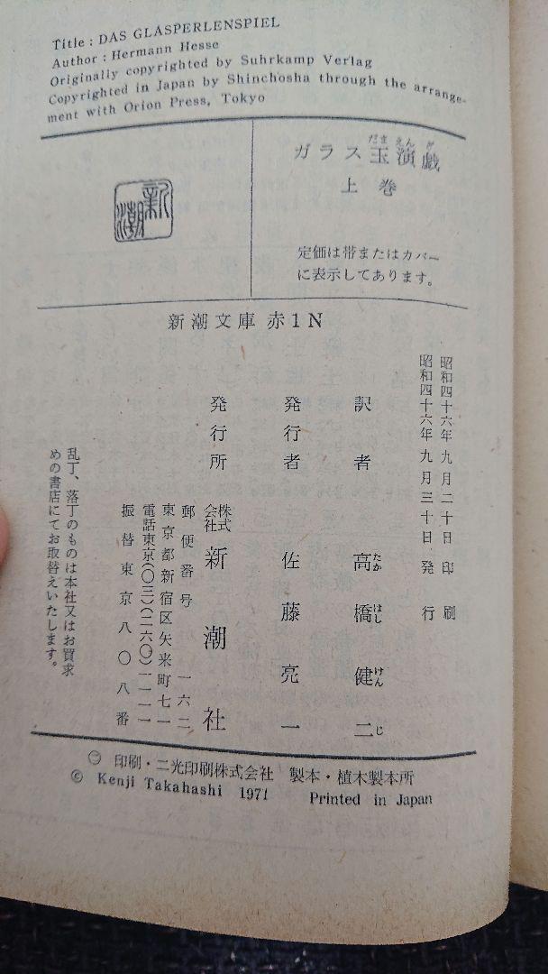 ガラス玉演戯」 ヘルマン・ヘッセ 上下巻2冊初版セット - メルカリ
