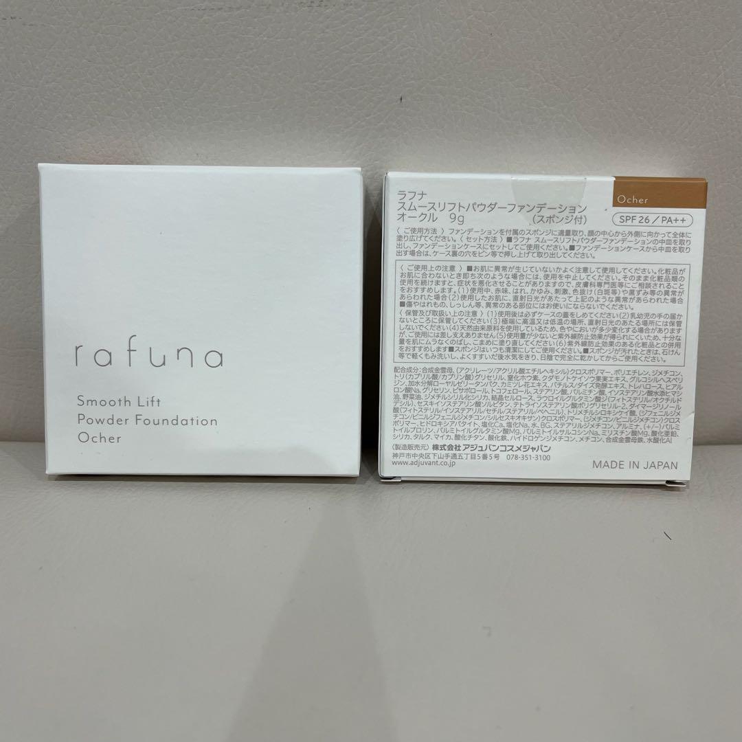 アジュバンrafuna オークル　2個セット
