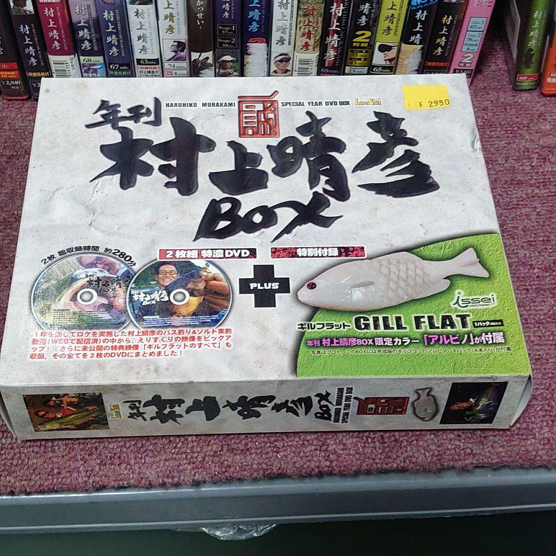 人気定番 村上晴彦 DVDセット a4sdM-m45990570823 定番人気低価