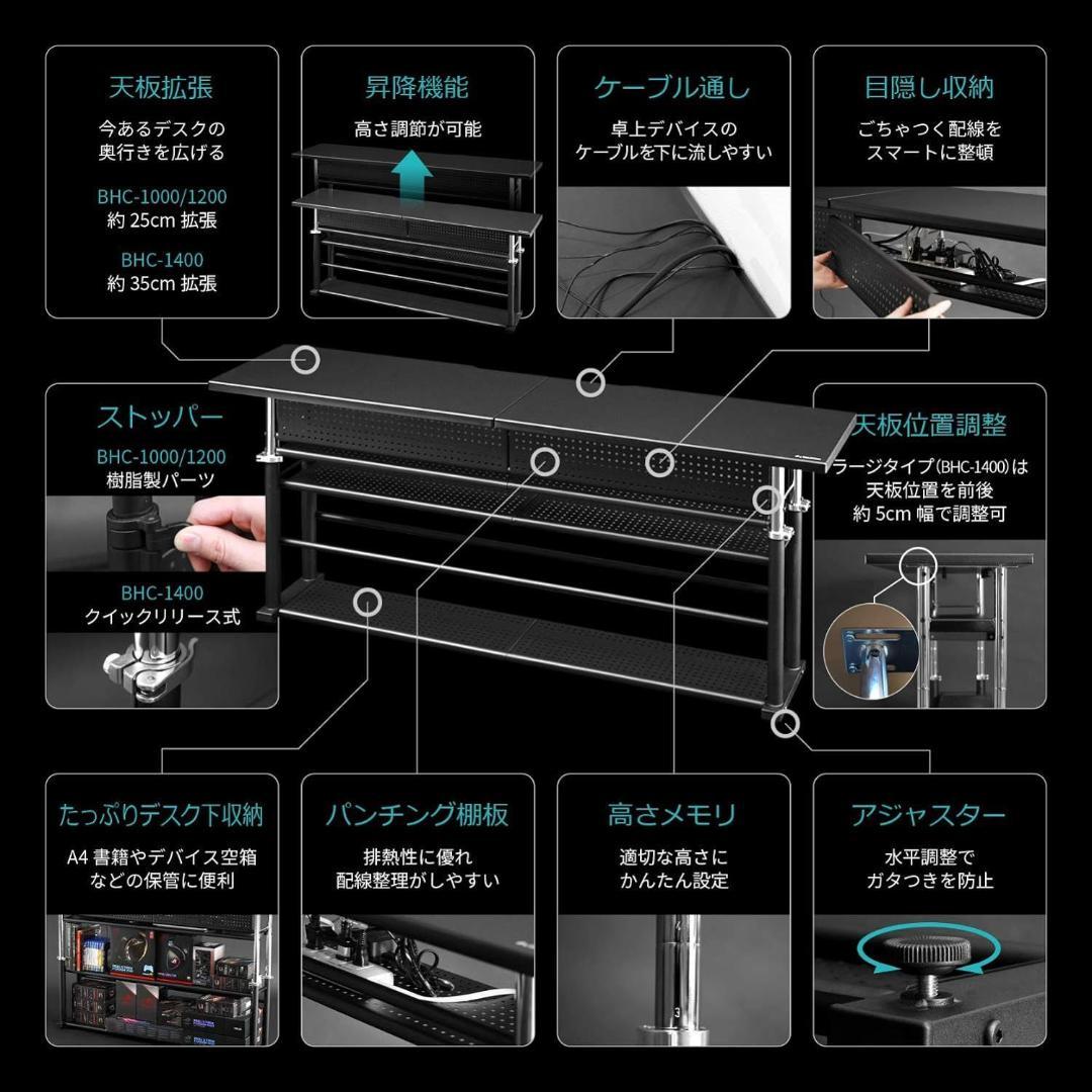 バウヒュッテ BHC-1200H 昇降式 エクステンション デスク　ブラック