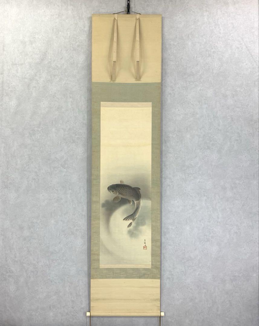 掛軸 伊藤素軒 鯉 木箱 月上 水 3-4
