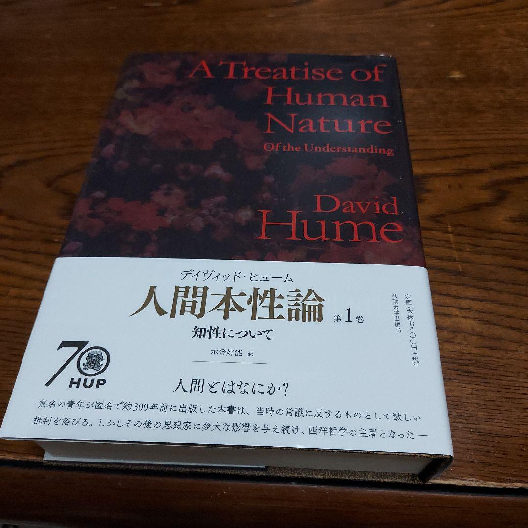 人間本性論 第1巻 知性について デイヴィッド・ヒューム - メルカリ