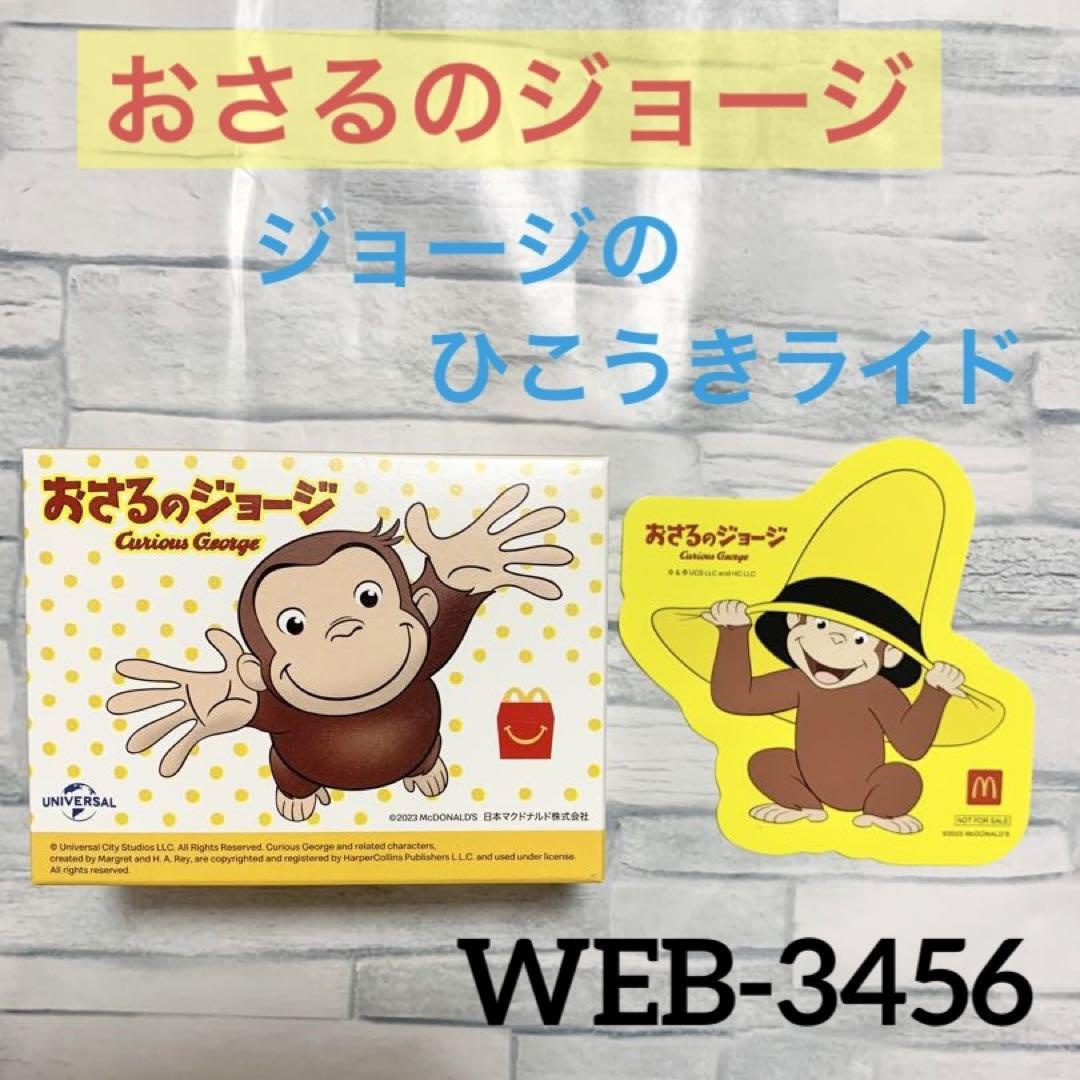 ハッピーセット おさるのジョージ ひこうきライド WBE-3456