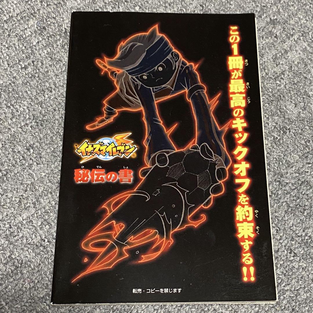 イナズマイレブン 秘伝の書 早期購入特典 豪炎寺 風丸 鬼道 イナズマイレブン 秘伝の書 早期購入特典 豪炎寺 風丸 鬼道