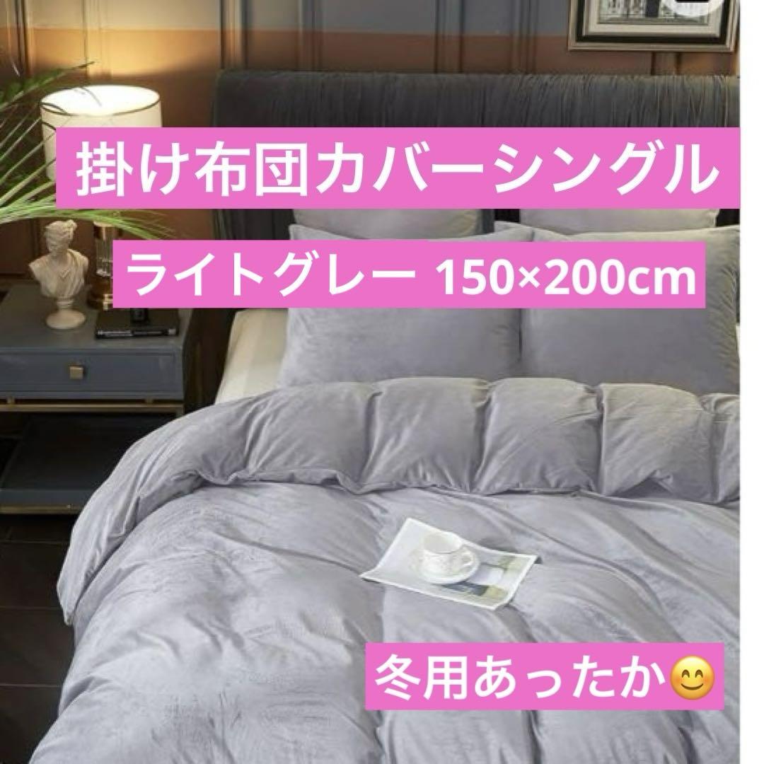 掛け布団カバー シングル 150×210cm  あったか 冬用  フランネル