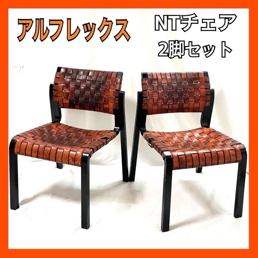 アルフレックス NT ダイニングチェア イス 2脚セット チェア