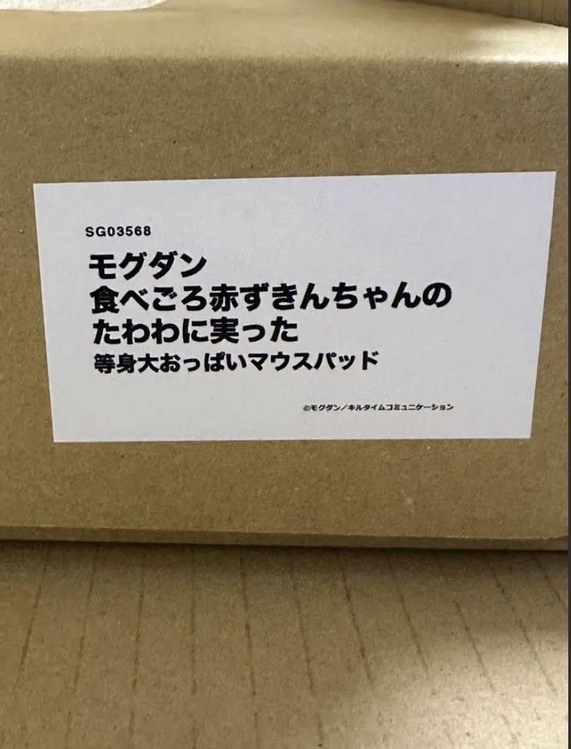 モグダン 食べごろ赤ずきんちゃんのたわわに実った 等身大 おっぱい マウスパッド