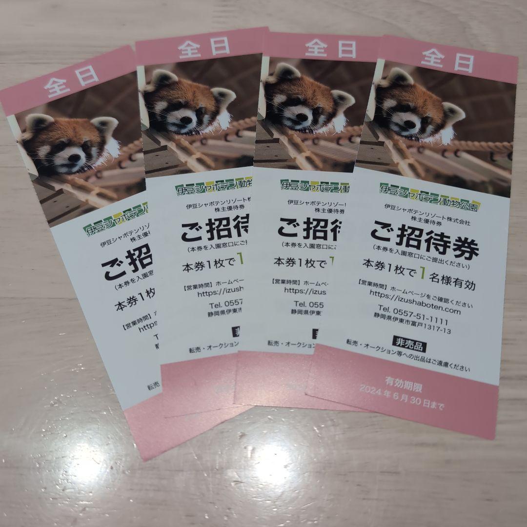 伊豆シャボテン動物公園   全日招待券　4名様分