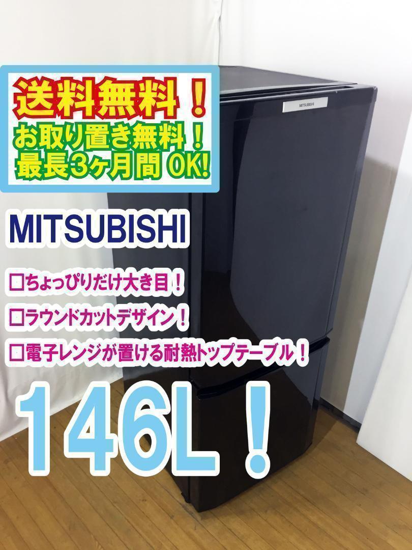 ♦三菱 146L 冷蔵庫【♦MR-P15S-B】♦︎︎♦︎♦︎