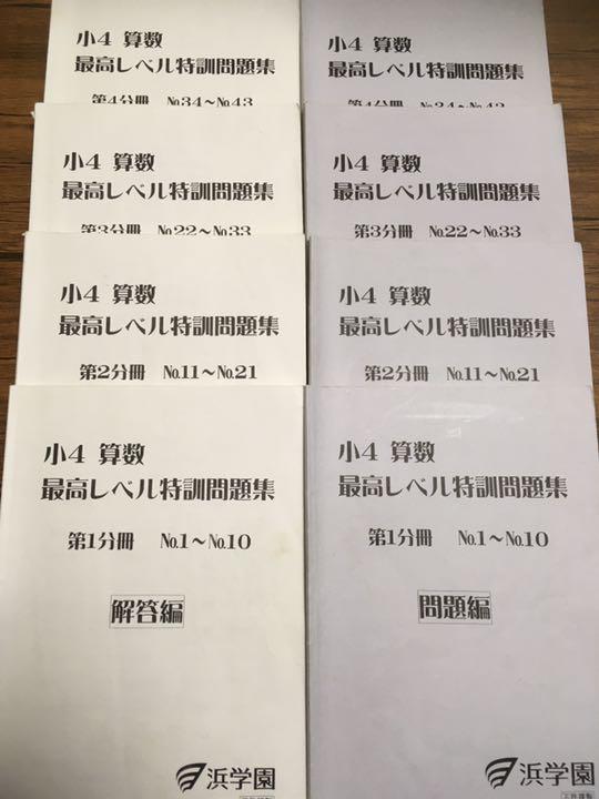 最新エルメス 浜学園 4年 算数 最高レベル特訓 テキスト 2018年度版 純正店舗 浜学園 4年 算数 最高レベル特訓 テキスト 2018年度版 書き込み小 参考書
