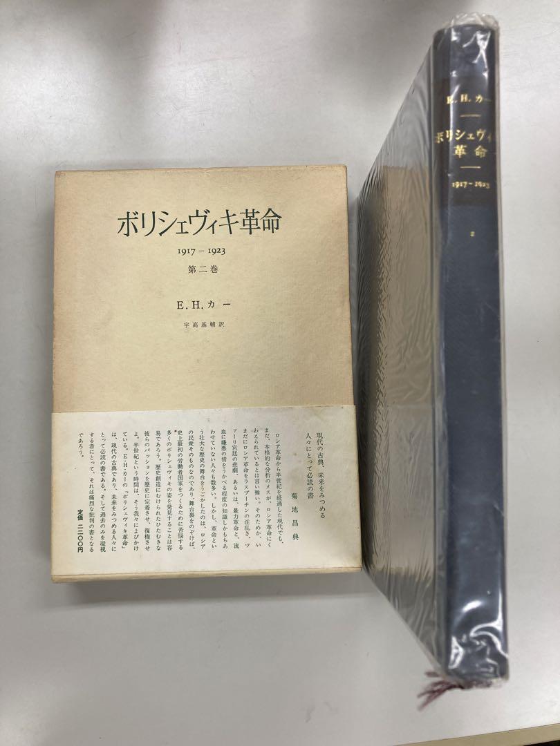 ボリシェヴィキ革命 1917-1923 第二巻 E.H.カー みすず書房