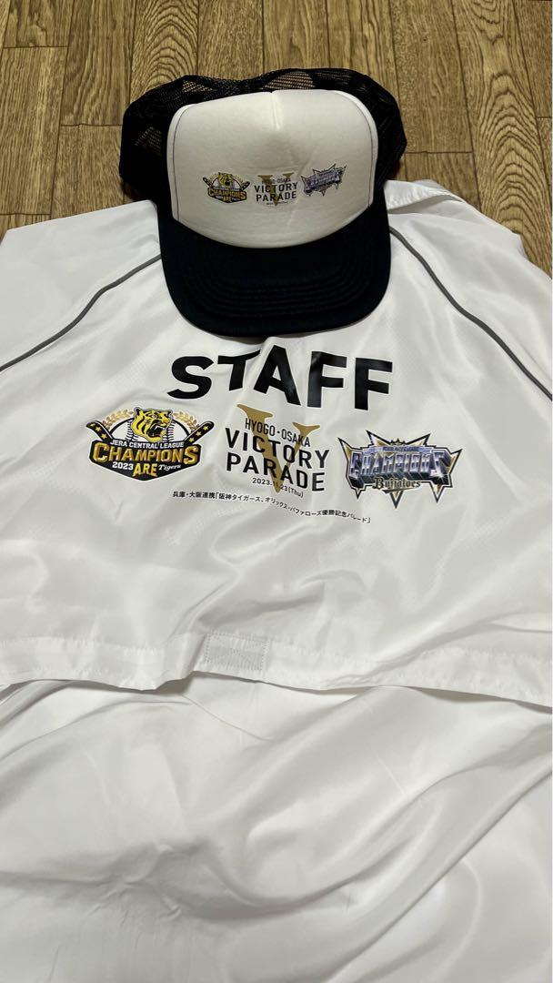 阪神タイガース　オリックスバファローズ　優勝パレードスタッフ　ジャンパー　帽子 非売品】優勝パレード スタッフジャンパー 阪神 オリックス 帽子