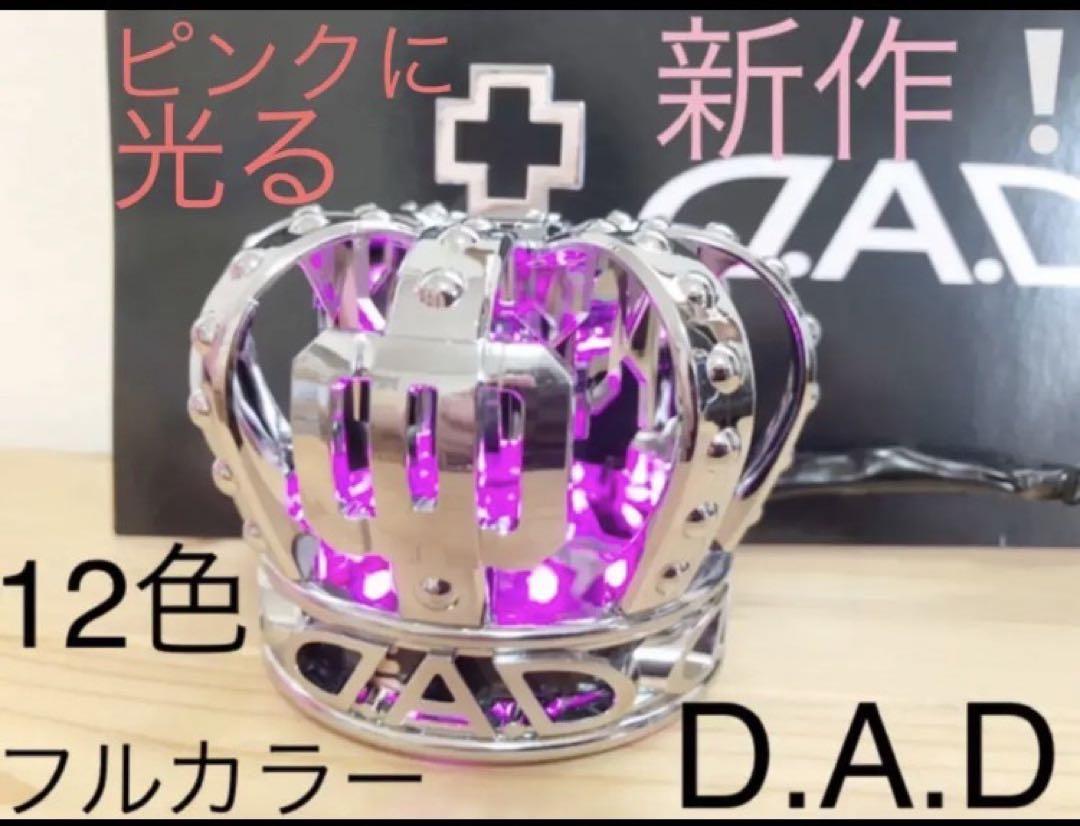 コレで最後にしようぜ!DADギャルソン 12色フルカラー3キーコントローラー付き