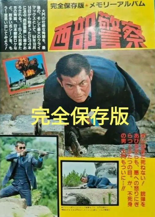 当時物【切り抜き】西部警察PARTⅡ・Ⅲ　大門軍団完全保存版(メモリーアルバム)