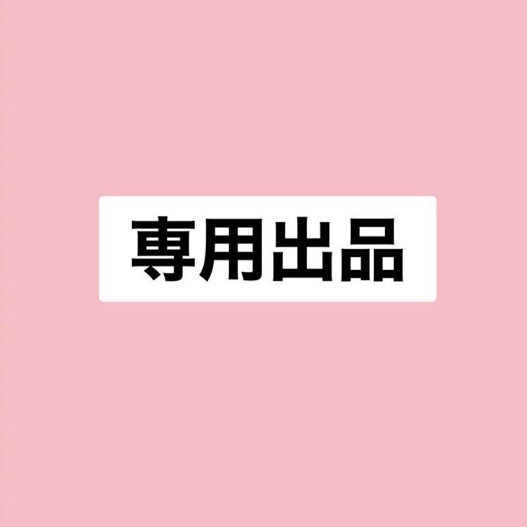 kurumi様専用出品