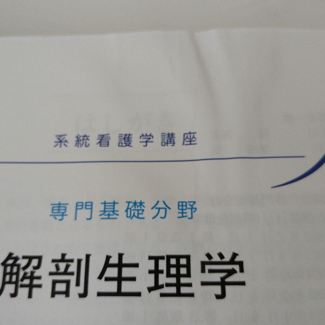 解剖生理学 第11版系統看護学講座 専門基礎分野[1] 人体の構造と