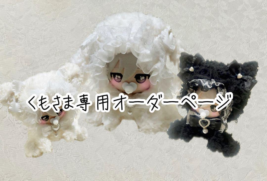 くもさま 専用オーダーページ ぬい服 着ぐるみ おすわり 10