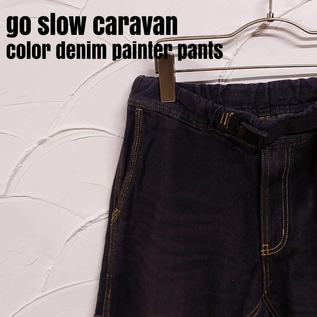 go slow caravan/ゴースローキャラバン ペインターパンツ