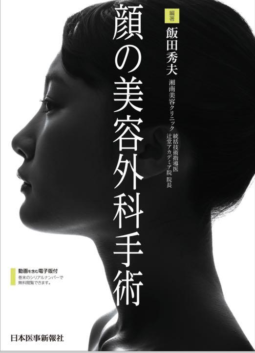 最新　第2版　顔の美容外科手術【裁断済み】 顔の美容外科手術 第2版 | 飯田秀夫 |本 | 通販 | Amazon