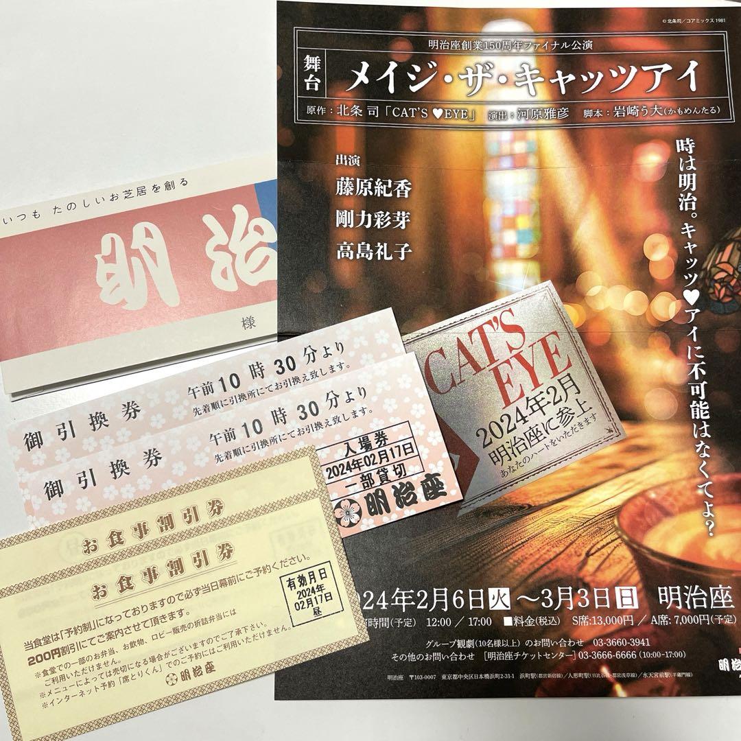 メイジ・ザ・キャッツアイ チケット引換券 明治座
