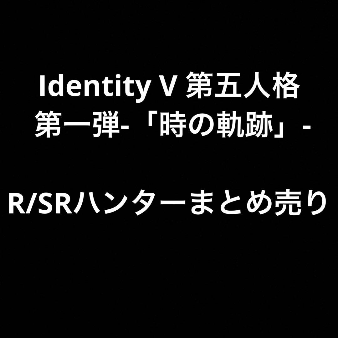 Identity V 第五人格 第一弾-「時の軌跡」-鯖まとめ2 Identity V 第五人格 第一弾-「時の軌跡」-ハンターR/SR - メルカリ