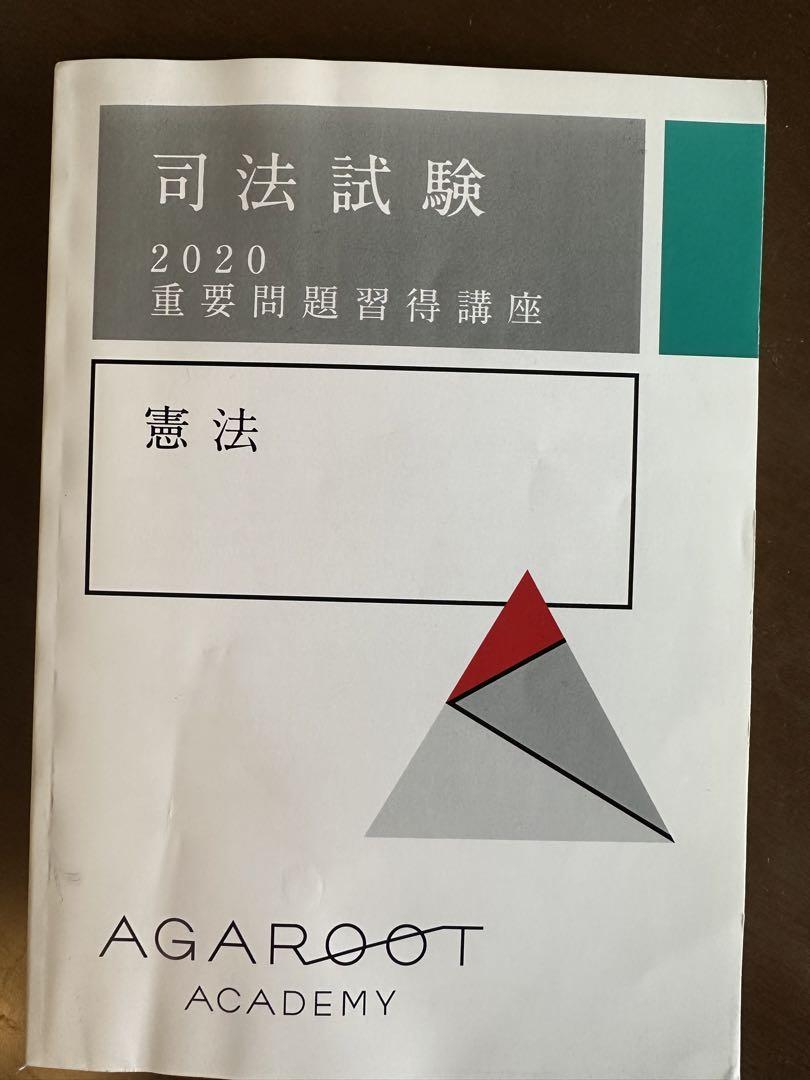 お手軽価格で贈りやすい 重要問題習得講座憲法 語学・辞書・学習参考書