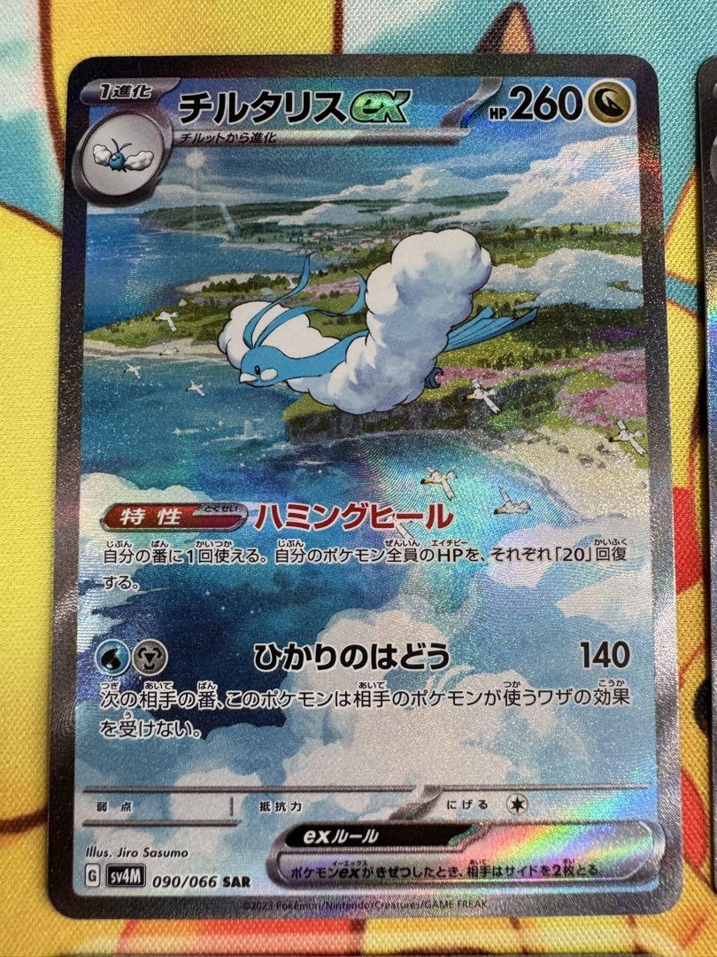 ポケモンカード チルタリスex SAR 4枚
