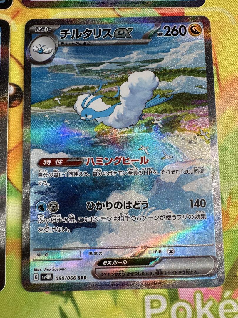 ポケモンカード チルタリスex SAR 4枚