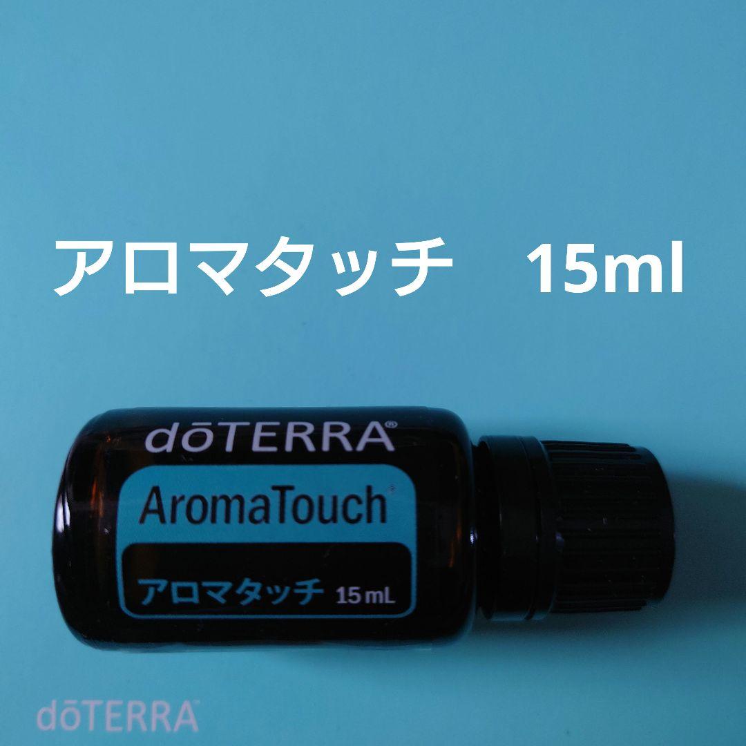 ❇️　ドテラ　アロマタッチ　15ml　❇️