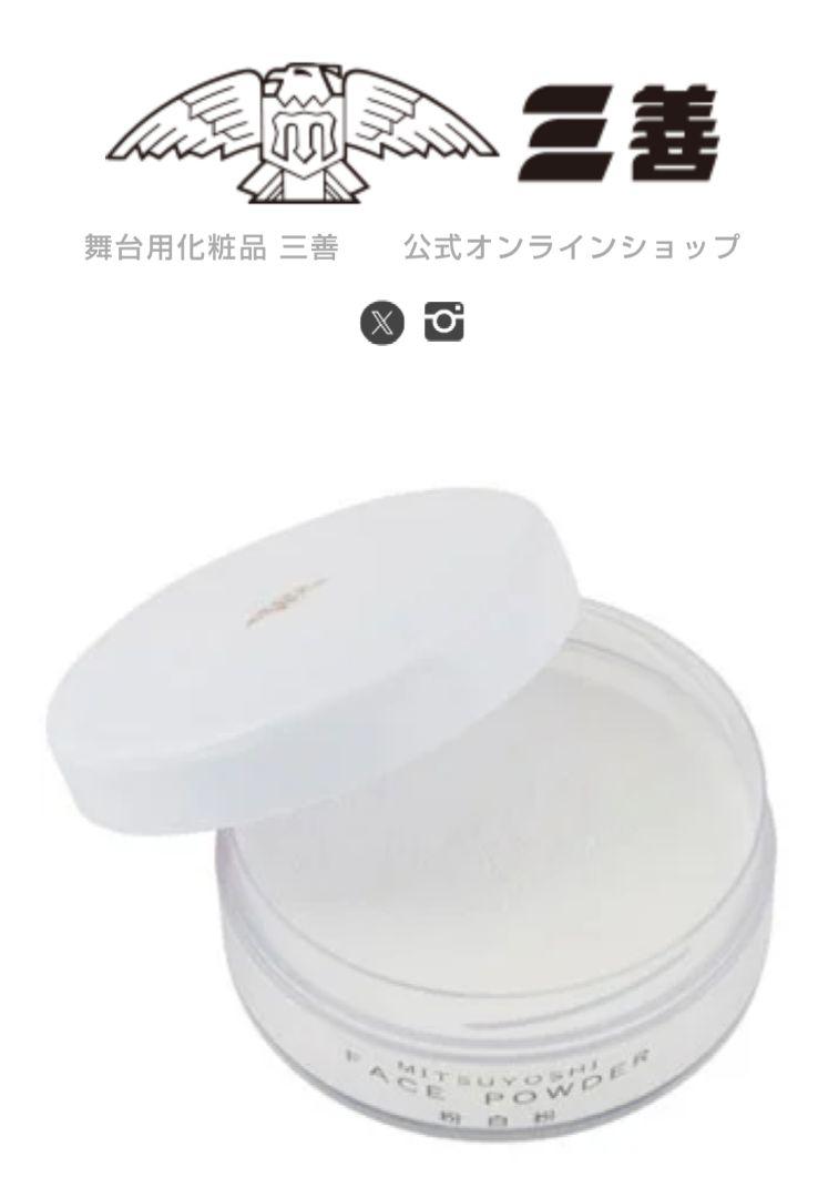 三善 フェイスパウダーライニングカラーとセット舞台用