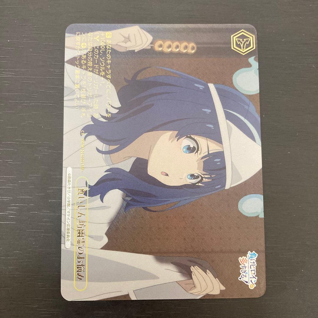 食いしん坊幽霊のお悩み RRR ヴァイスシュヴァルツ マケイン目立った傷や汚れなし