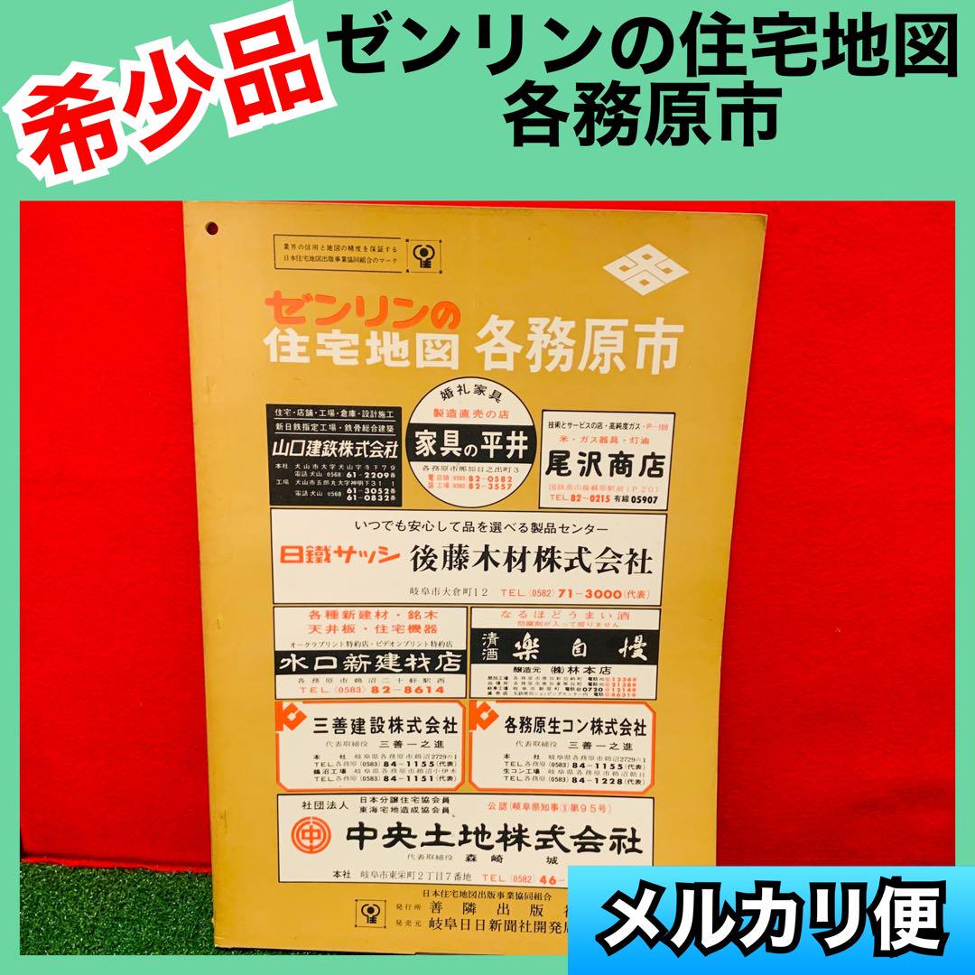 希少品】ゼンリン 住宅地図 各務原市 岐阜県 1972年 レア - 地図