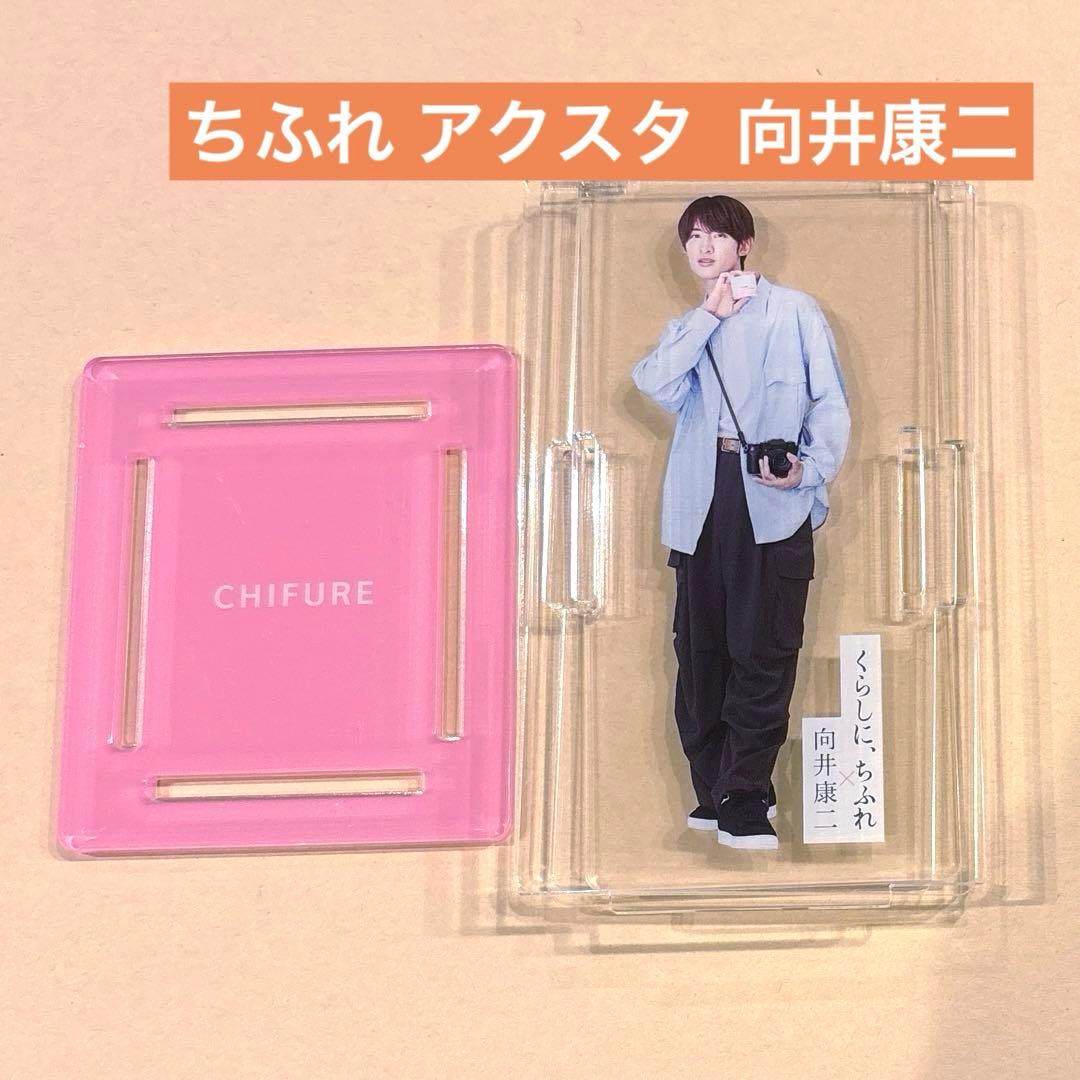 ちふれ 向井康二 アクリルスタンド - メルカリ