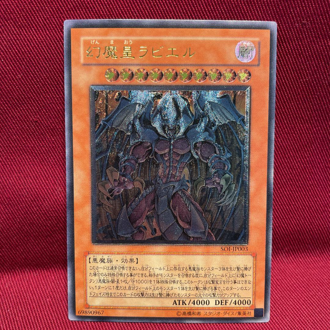 <美品>遊戯王 幻魔皇ラビエル レリーフ アルティメットレア <美品>遊戯王 幻魔皇ラビエル レリーフ アルティメットレア