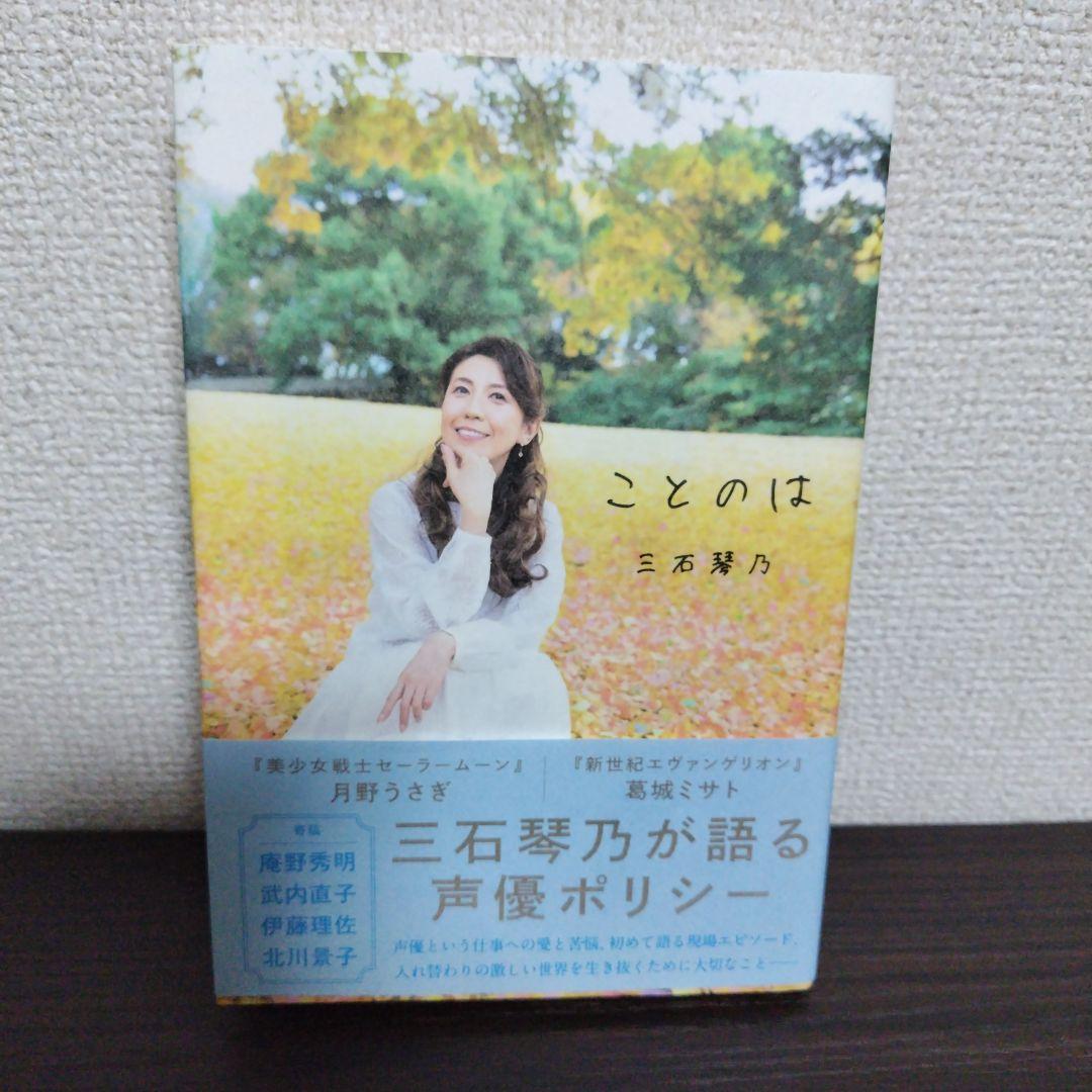 ことのは 三石琴乃 直筆サイン本 シュリンク未開封品 三石琴乃 ことのは 直筆サイン本 エッセイ - メルカリ