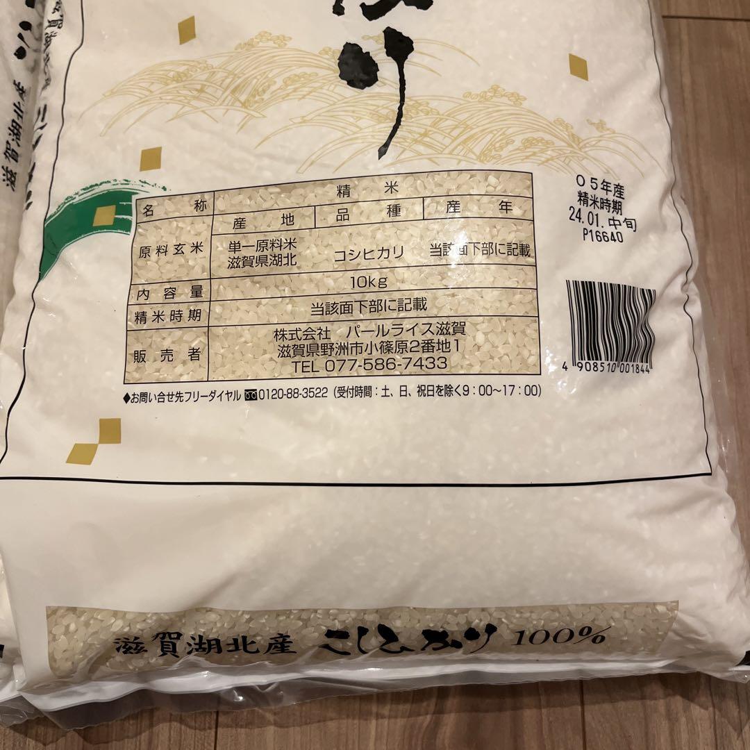 滋賀県湖北産　こしひかり　10キロ×2袋