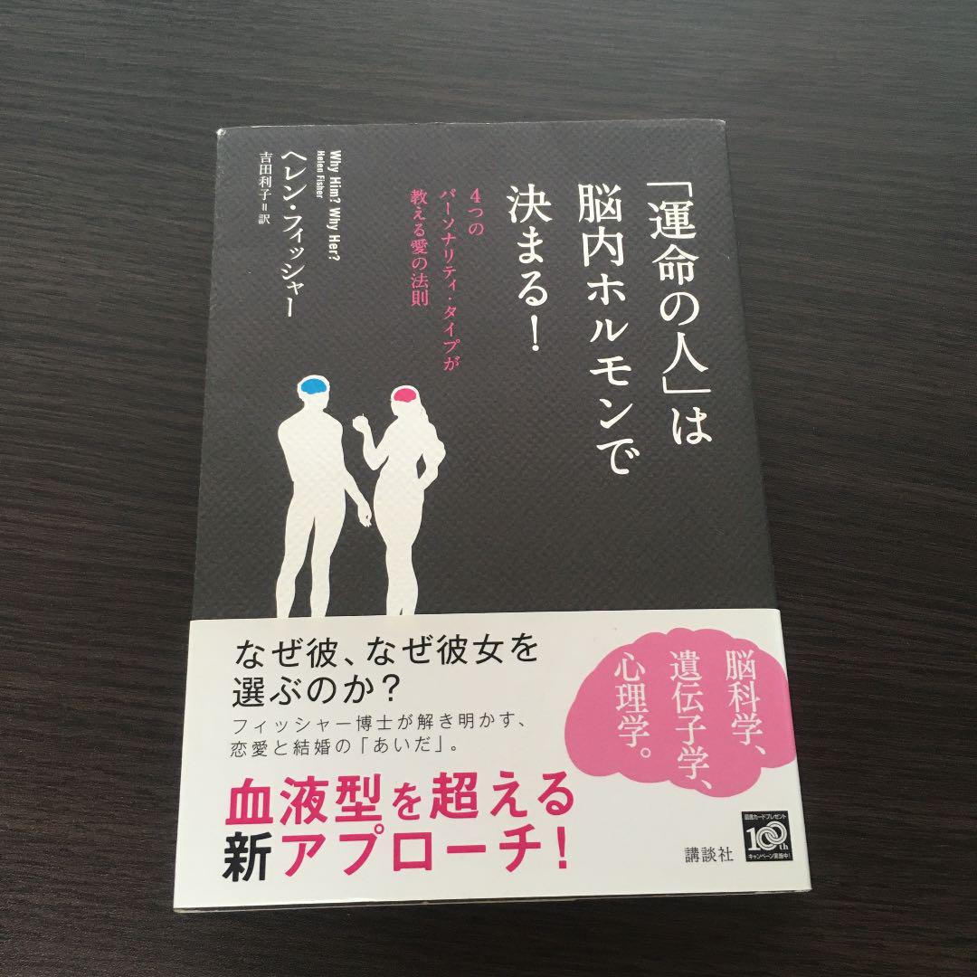 運命の人 は脳内ホルモンで決まる 4つのパーソナリティ タイプが教える愛の法則 ヘレン フィッシャー 吉田利子 メルカリ No 1フリマアプリ 運命の人 は脳内ホルモンで決まる 4つのパーソナリティ タイプが教える愛の法則 ヘレン フィッシャー 吉田利子 メルカリ No 1フリマアプリ
