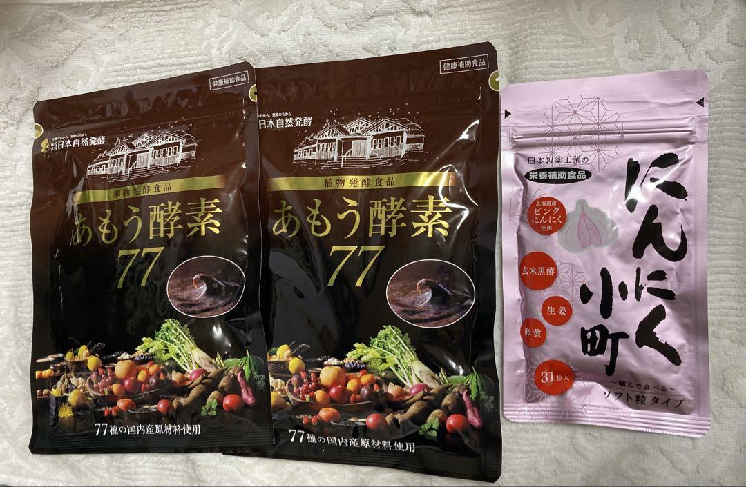 新品未開封】あもう酵素77 31包×2袋 にんにく小町オマケ付き