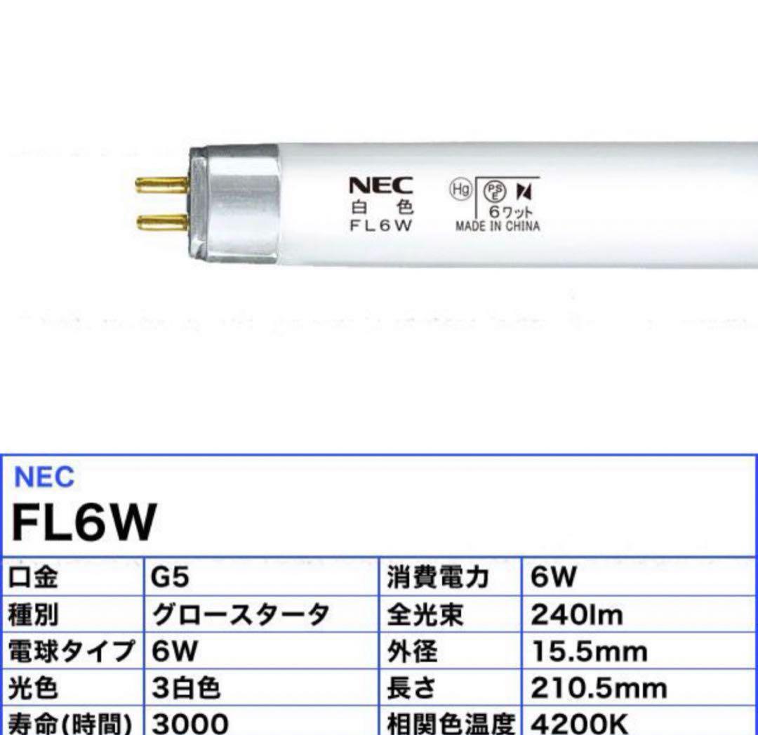 蛍光灯未使用品NEC ホタルクスFL6W  10本セット