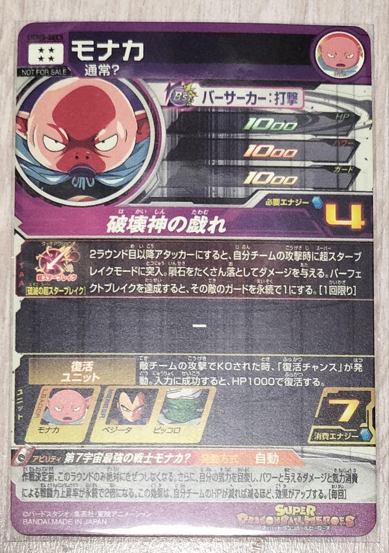 スーパードラゴンボールヒーローズ UGM8-SEC5 モナカ - メルカリ