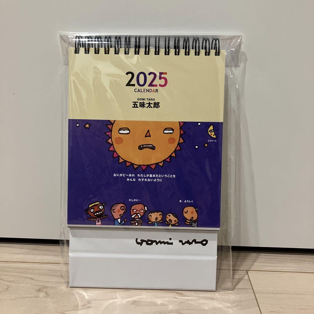五味太郎2025カレンダー