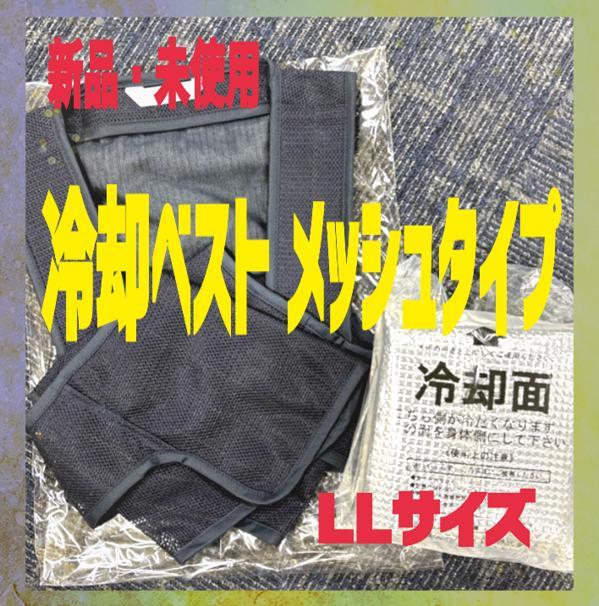 ★新品★メッシュ冷却ベストLLサイズアイスパック３個付き