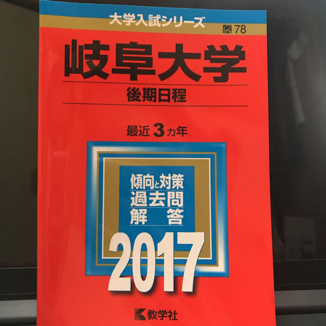 赤本　岐阜大学　文系　前期日程　1996年～2021年　26年分 岐阜大学（前期日程） (2025年版大学赤本シリーズ) | 教学社編集