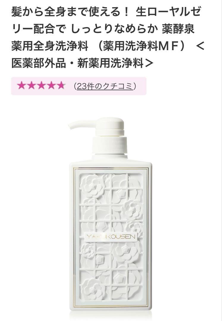 薬酵泉 YAKUKOUSEN 全身洗浄料 500mL×3本 100mL×1本
