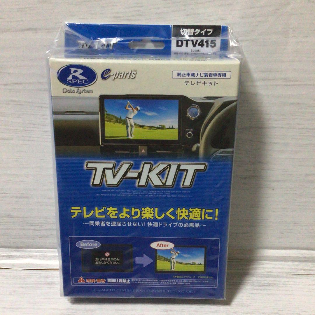 データシステム テレビキット DTV415 切替タイプ　ライズ　ルーミー 新品