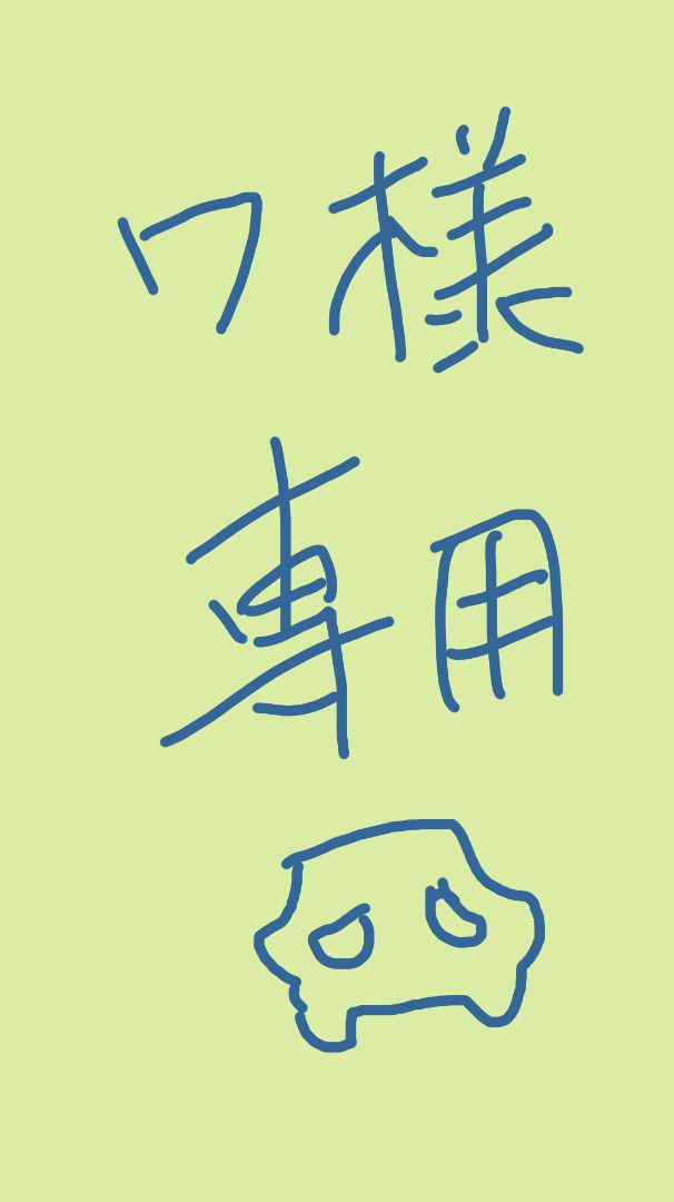 ワ様専用ページ