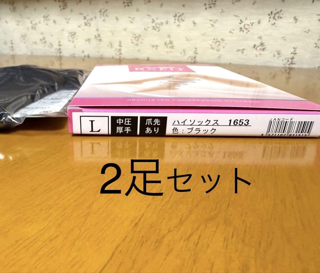 医療用弾性ストッキング　ハイソックス　Lサイズ　2足