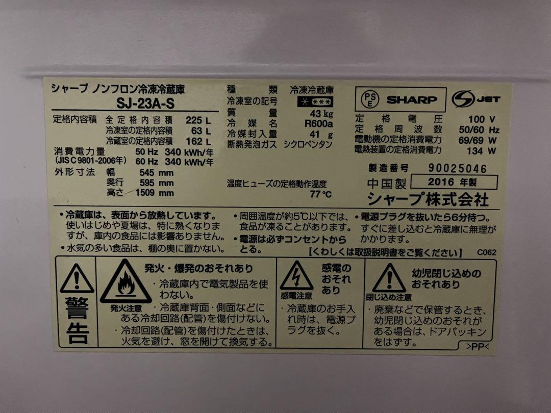 最終価格 送料込 SHARP シャープ 冷凍冷蔵庫 SJ-23A-S 冷蔵庫