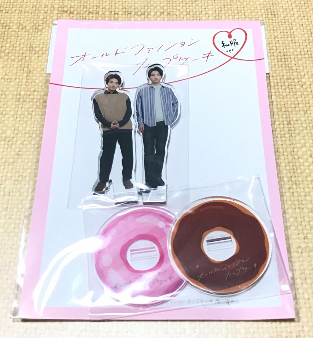 ドラマ オールドファッションカップケーキ アクスタ 私服 木村達成 武田航平
