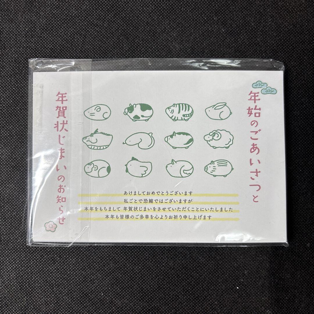 年賀状じまい 新年お知らせ 私製10枚入り切手なし・翌年も使える